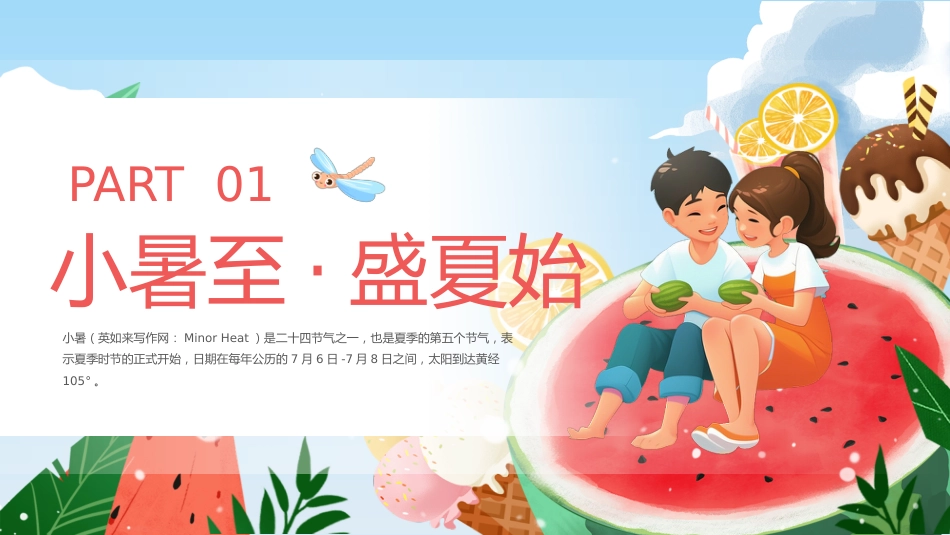 传统节日:二十四节气之小暑PPT校园节气主题班会课件_第3页
