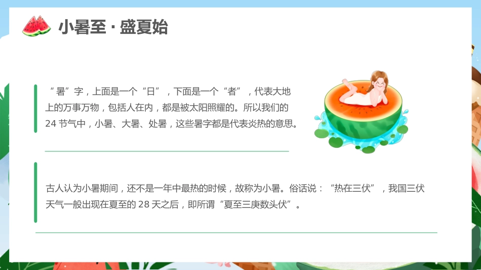 传统节日:二十四节气之小暑PPT校园节气主题班会课件_第5页