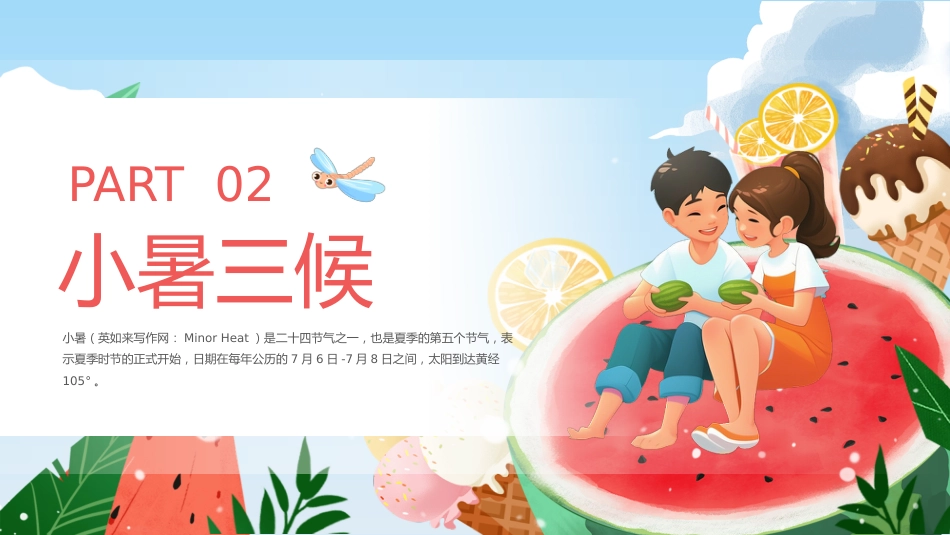 传统节日:二十四节气之小暑PPT校园节气主题班会课件_第6页