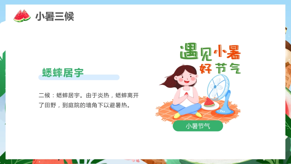 传统节日:二十四节气之小暑PPT校园节气主题班会课件_第8页