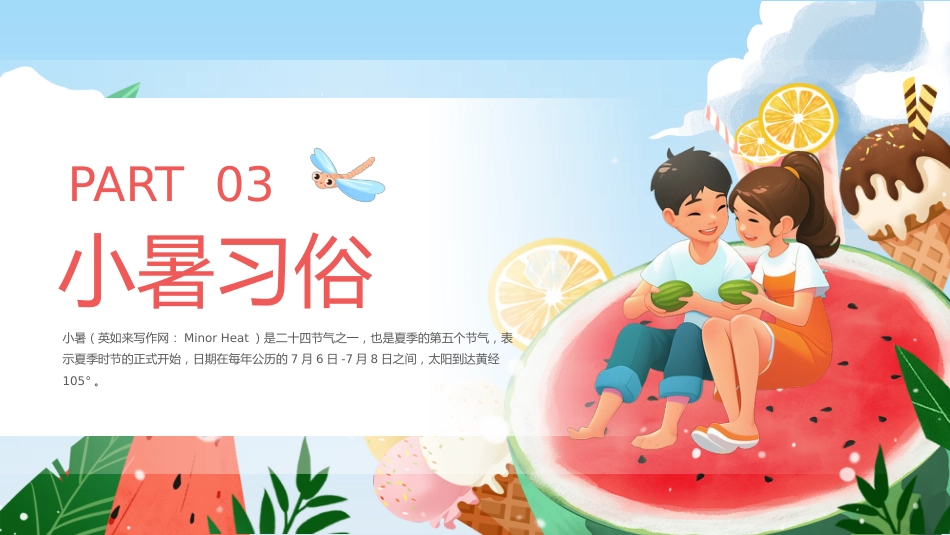 传统节日:二十四节气之小暑PPT校园节气主题班会课件_第9页