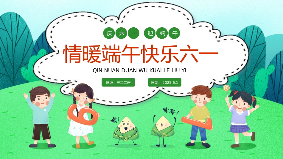 情暖端午 快乐六一主题班会_第1页