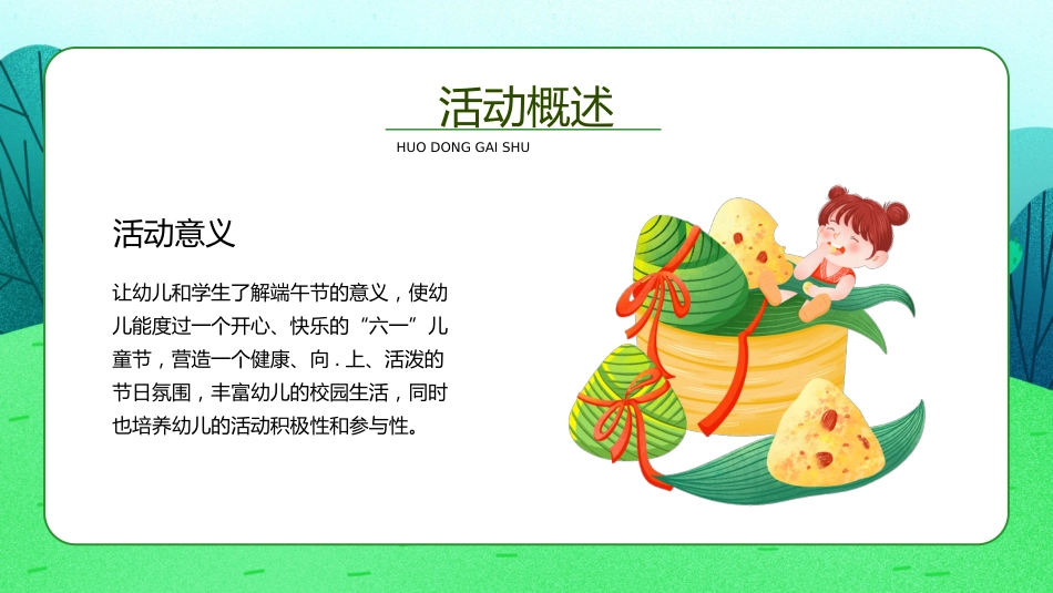 情暖端午 快乐六一主题班会_第4页