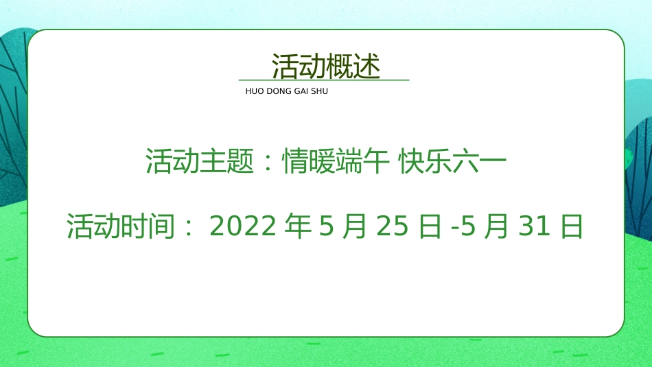 情暖端午 快乐六一主题班会_第6页