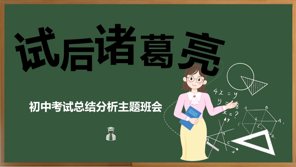 《试后诸葛亮》初中考试总结分析考后复盘主题班会_第1页