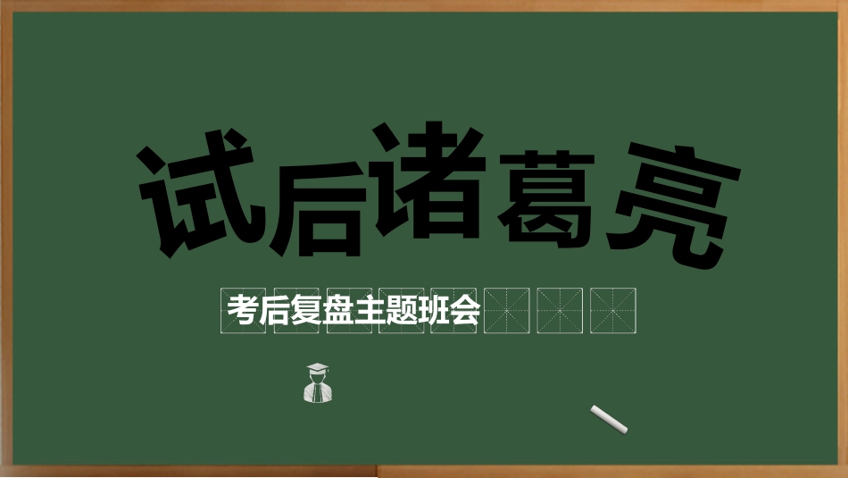 《试后诸葛亮》初中考试总结分析考后复盘主题班会_第2页