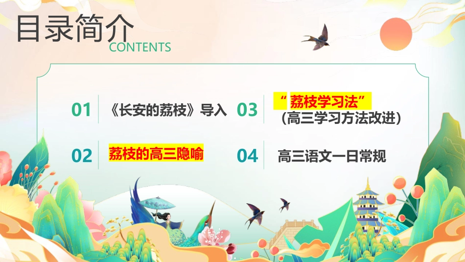 【高三】【秋】【语文】开学第一课:一骑红尘起新征,少年执笔赴青云_第3页