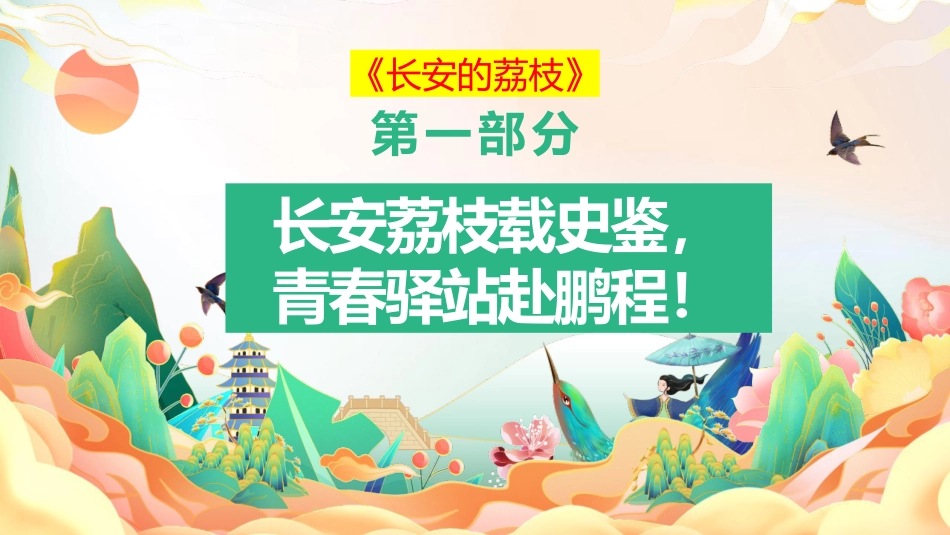【高三】【秋】【语文】开学第一课:一骑红尘起新征,少年执笔赴青云_第4页