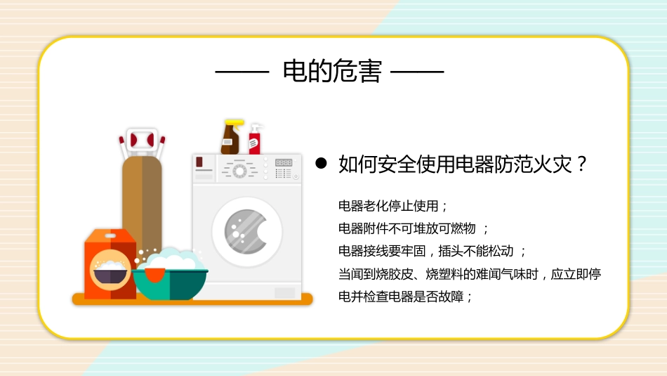 安全用电主题教学PPT_第8页