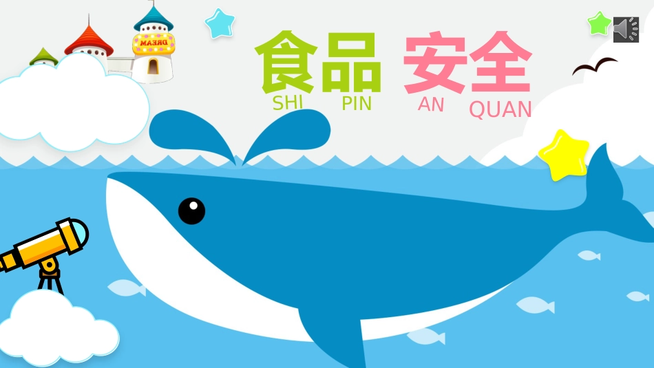 食品安全教育-4_第1页