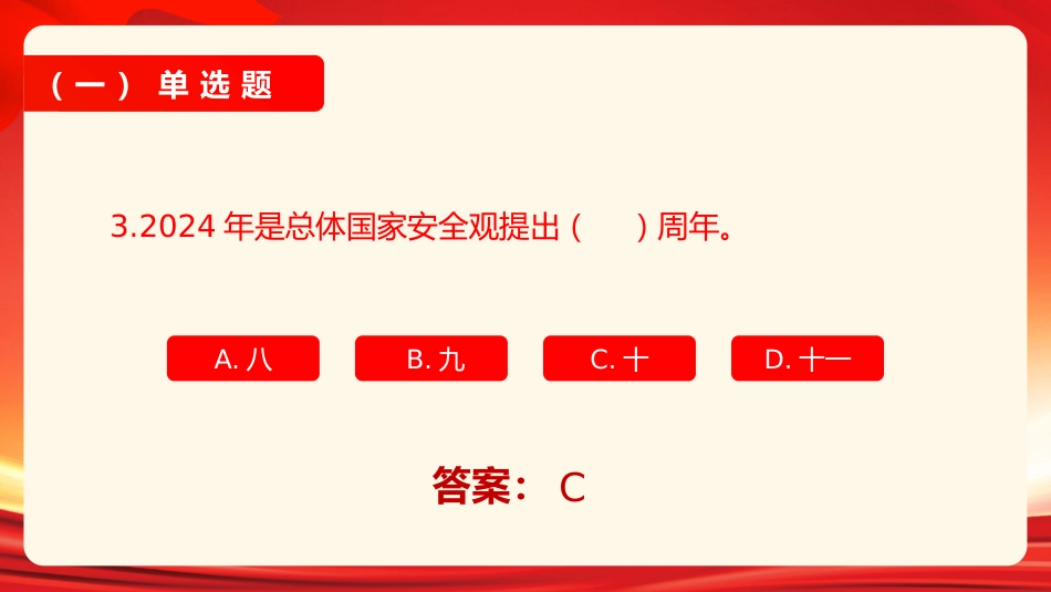国家安全教育日知识问答_第6页