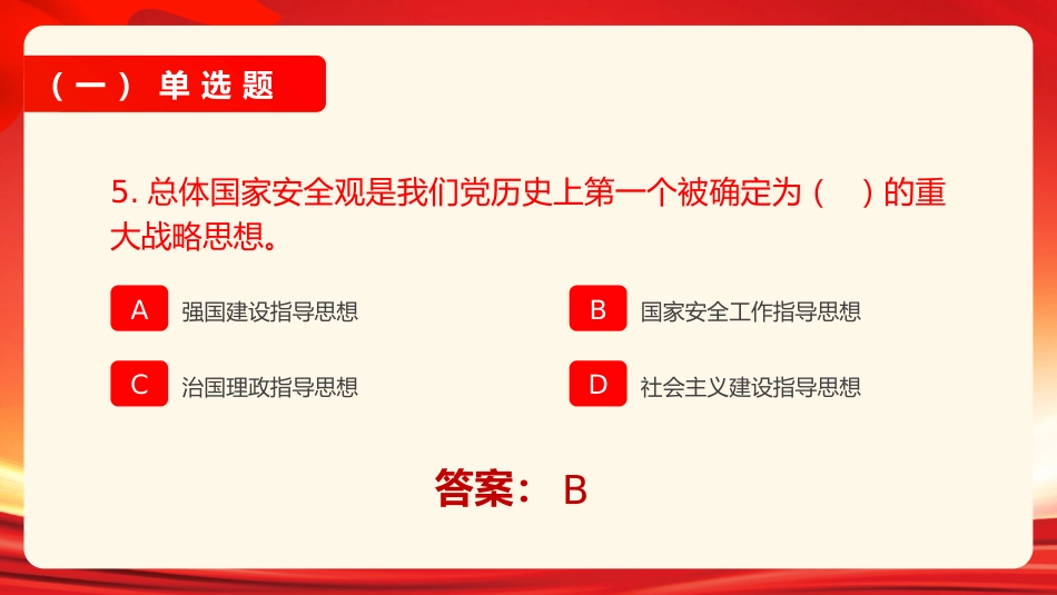 国家安全教育日知识问答_第8页