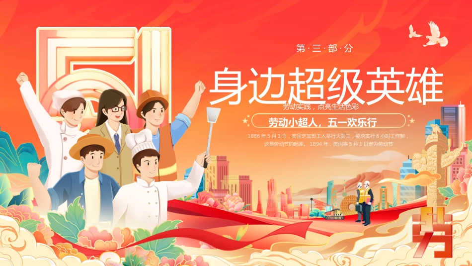 五一劳动节主题班会PPT模板2_第7页