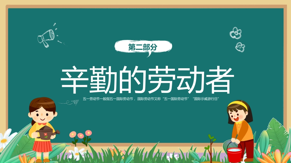 五一劳动节主题班会3_第6页
