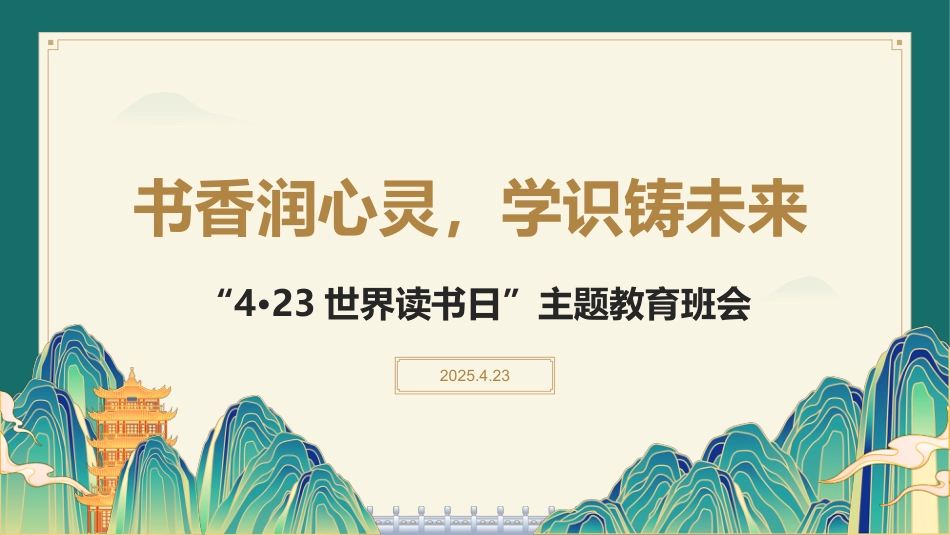 书香润心灵,学识铸未来:“4·23世界读书日”主题教育班会_第1页