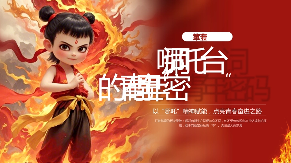 6.我命由我，青年当燃——五四青年节哪吒PPT_第3页