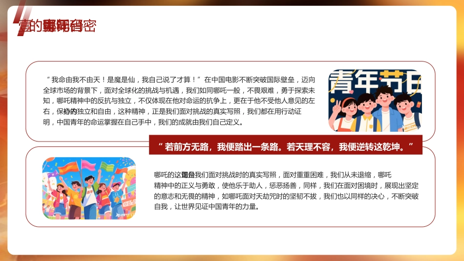 6.我命由我，青年当燃——五四青年节哪吒PPT_第4页
