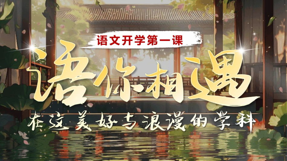 【高一】高中【语文】秋季开学第一课:语你相遇,在这美好与浪漫的学科_第1页