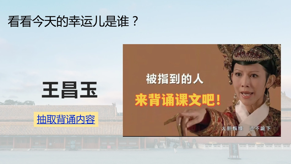 7.随机抽背课件【甄嬛传2.0版】_第8页