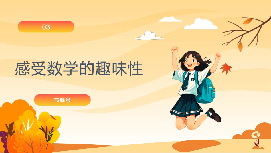【人教版】初一七年级数学秋季开学第一课:探数学幽径,启智慧新程_第10页