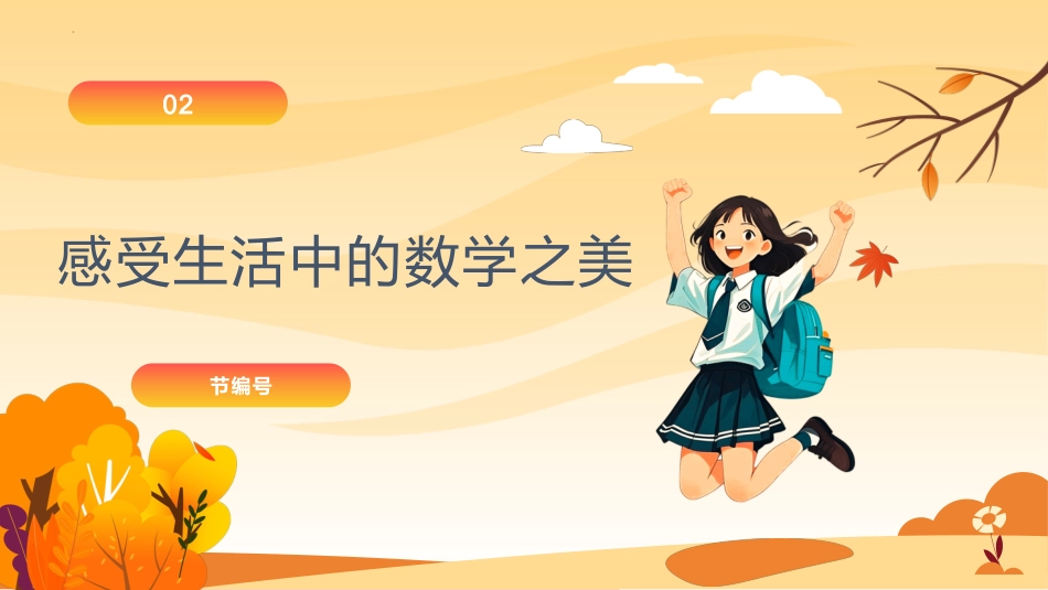 【人教版】初一七年级数学秋季开学第一课:探数学幽径,启智慧新程_第6页
