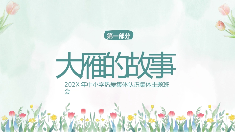 【凝聚力】【中小学】热爱集体认识集体团结教育主题班会:在集体中成长_第3页