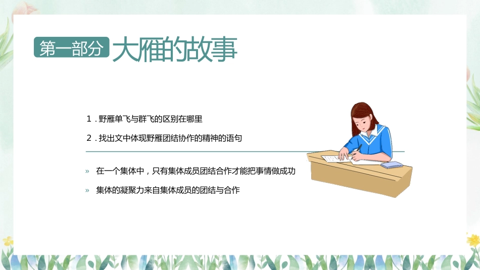 【凝聚力】【中小学】热爱集体认识集体团结教育主题班会:在集体中成长_第6页