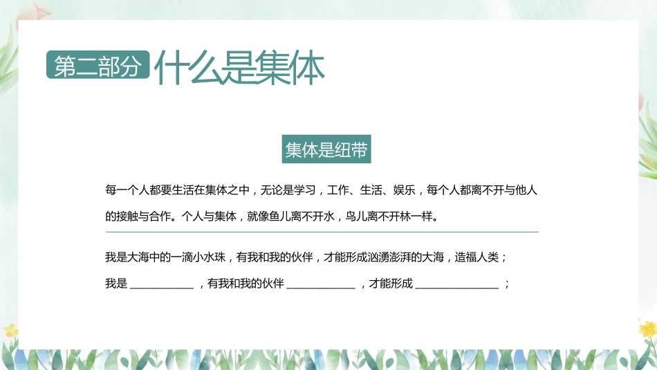 【凝聚力】【中小学】热爱集体认识集体团结教育主题班会:在集体中成长_第8页