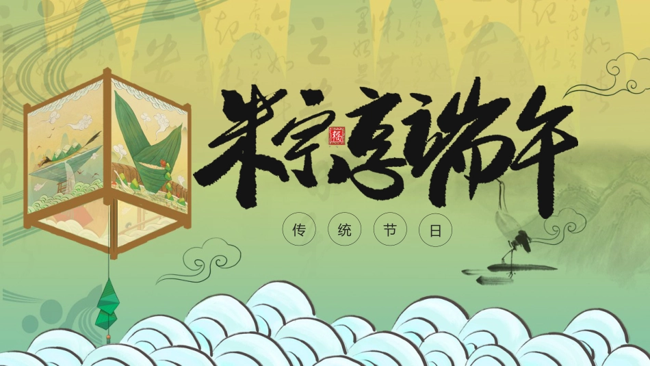 精选端午节 (8)_第1页