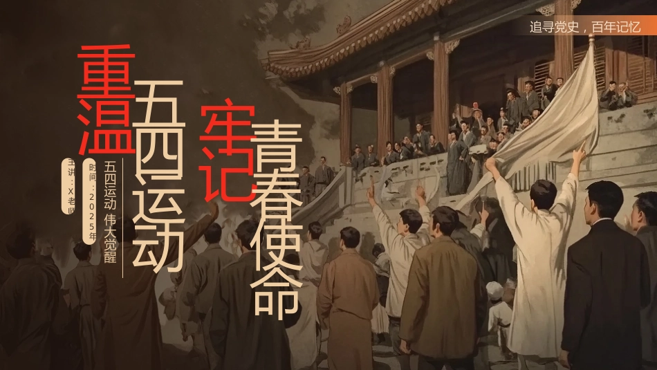 7.重温五四精神,牢记青春使命_第1页