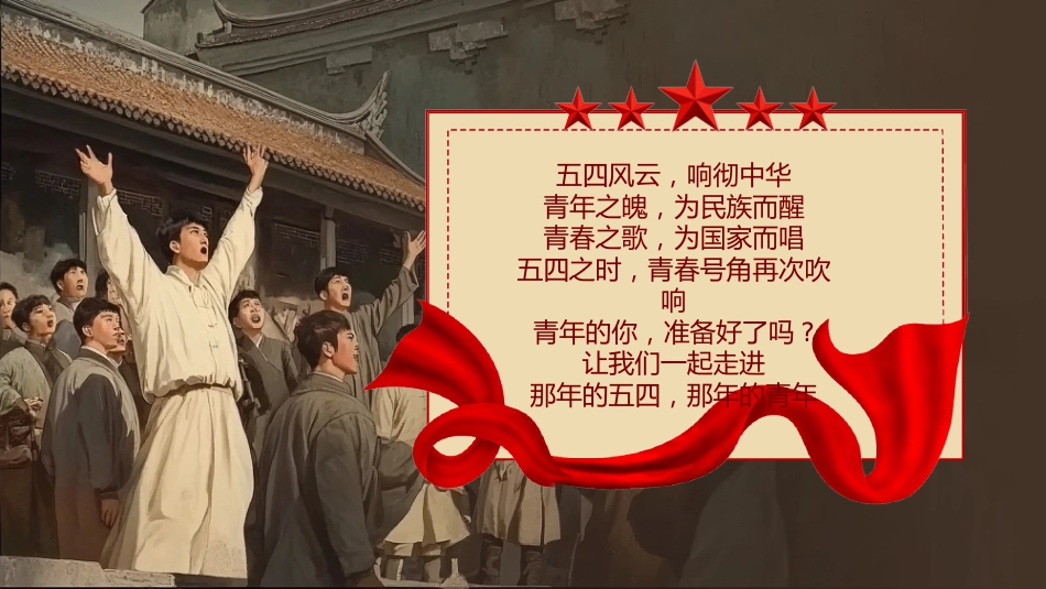 7.重温五四精神,牢记青春使命_第2页