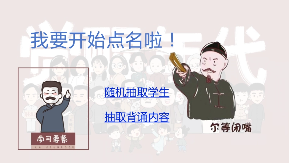 9.随机抽背课件【觉醒年代】万能模板_第1页