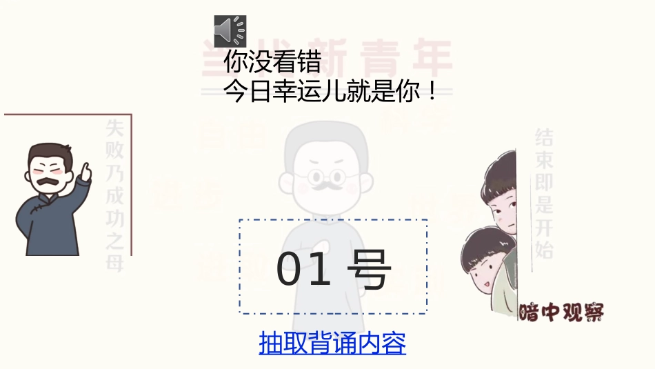 9.随机抽背课件【觉醒年代】万能模板_第2页