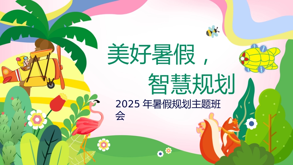 暑期规划主题班会(通用)_第1页