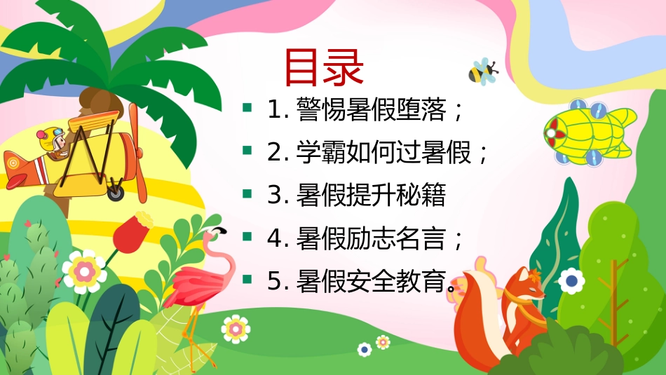 暑期规划主题班会(通用)_第3页