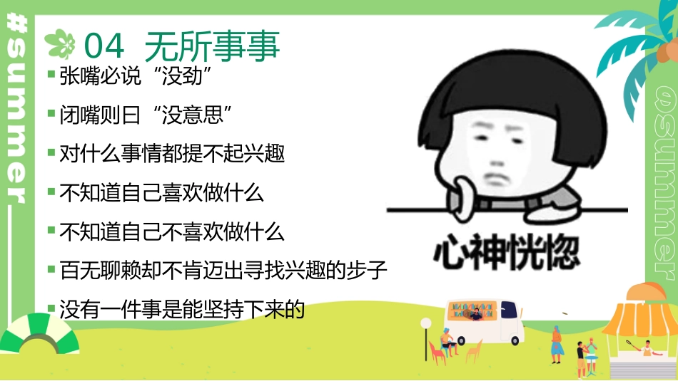 暑期规划主题班会(通用)_第8页
