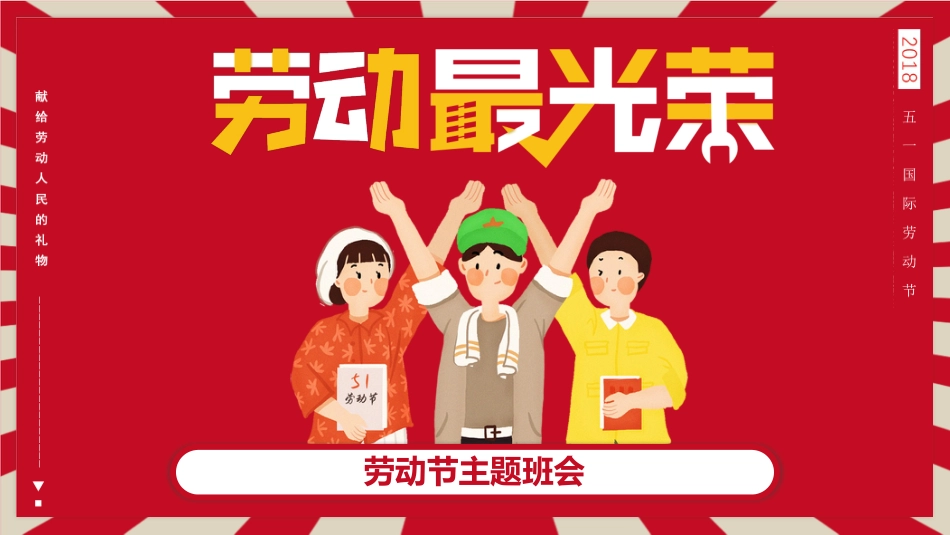 劳动最光荣-51劳动节主题班会_第1页