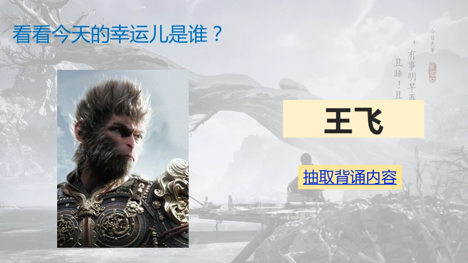 10.随机抽背课件【黑悟空版】_第4页