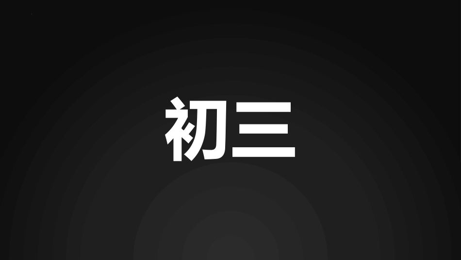 【人教版快闪】【初三】九年级【数学】开学第一课:从心开始,备战中考_第2页