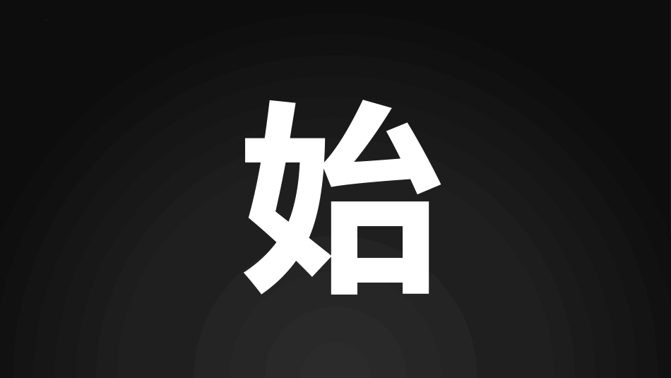 【人教版快闪】【初三】九年级【数学】开学第一课:从心开始,备战中考_第6页