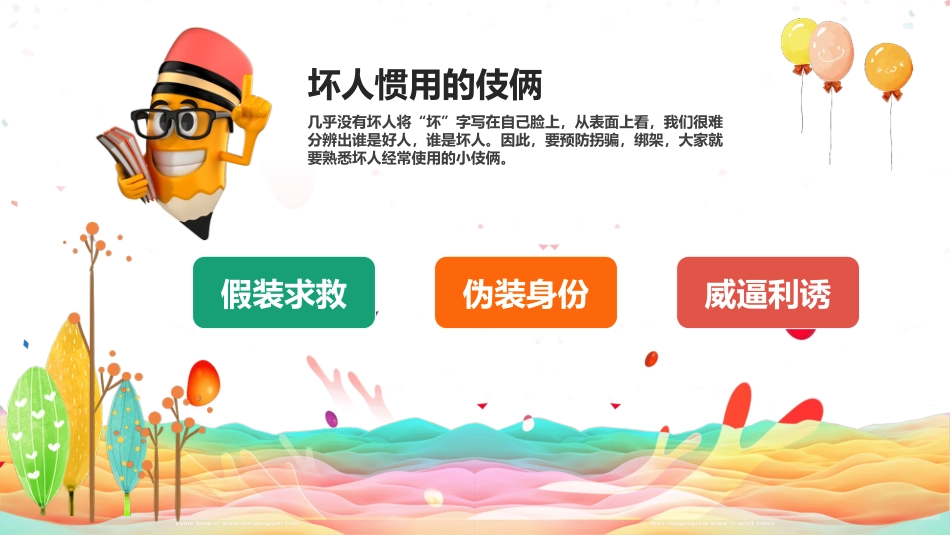 【01】防拐骗主题班会PP_第10页