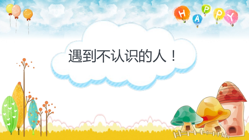 【01】防拐骗主题班会PP_第2页