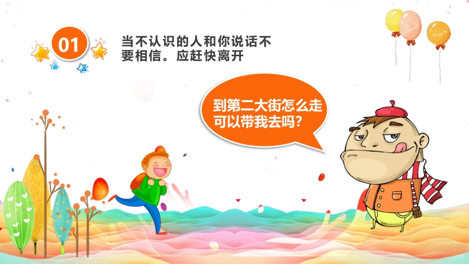 【01】防拐骗主题班会PP_第4页