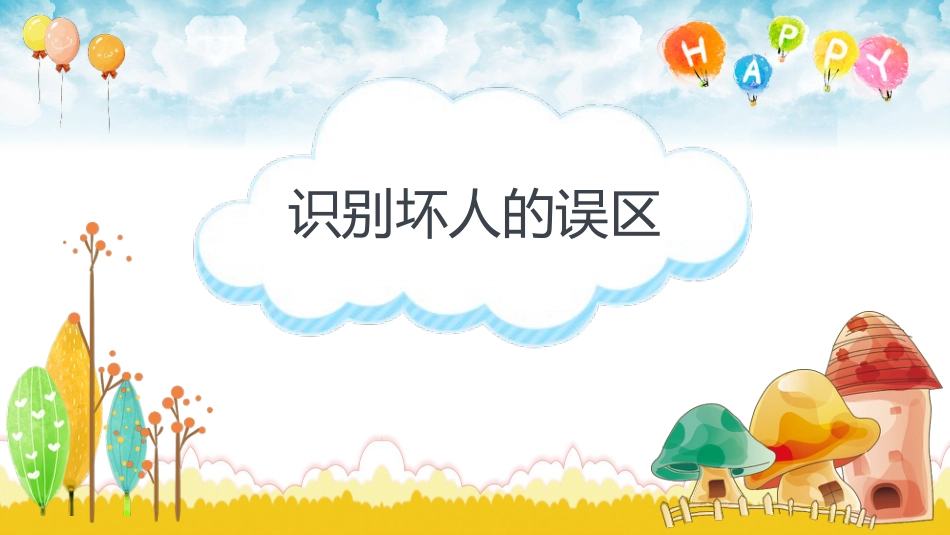 【01】防拐骗主题班会PP_第6页
