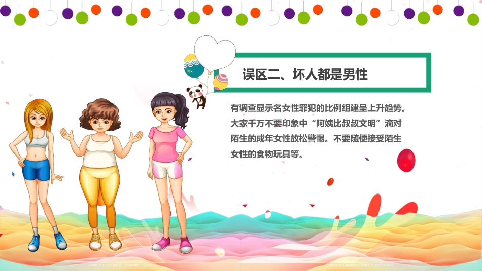 【01】防拐骗主题班会PP_第8页