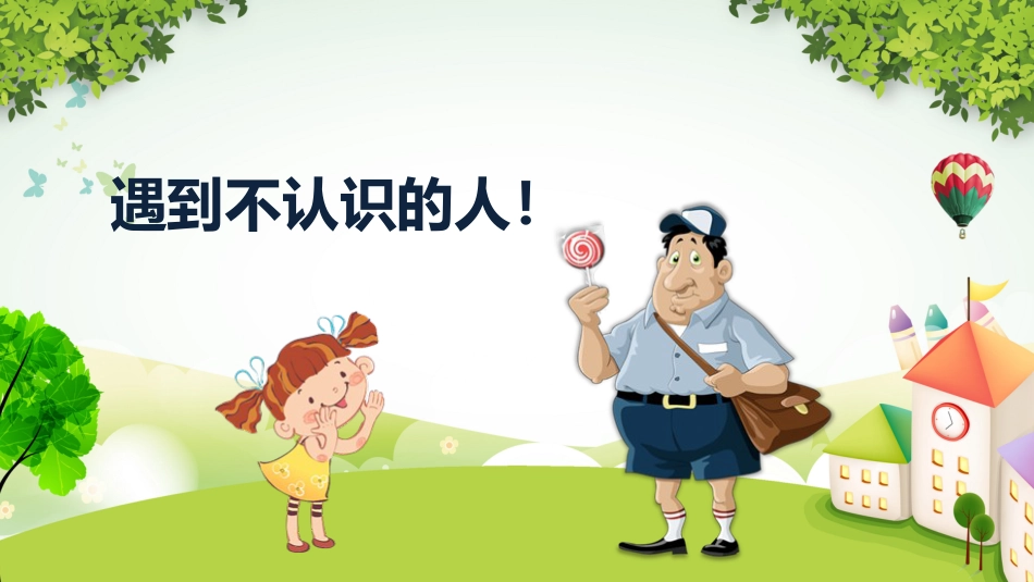 【02】防拐骗安全教育主题班会_第2页