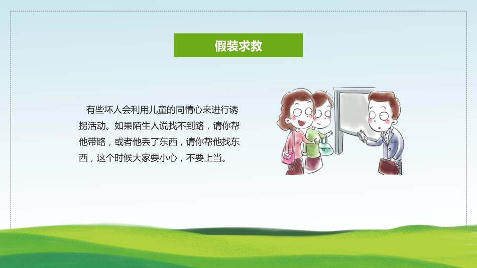 【03】防拐防骗安全教育班会_第10页