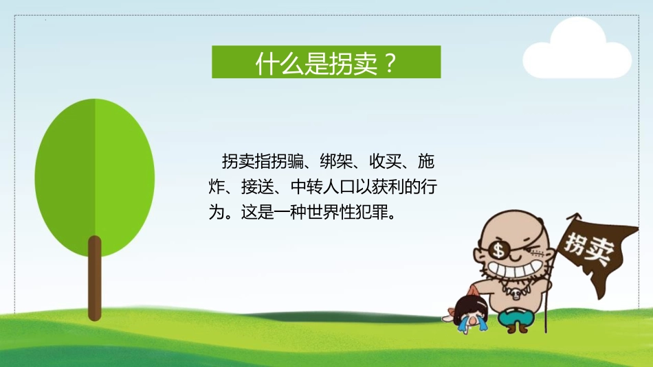 【03】防拐防骗安全教育班会_第2页