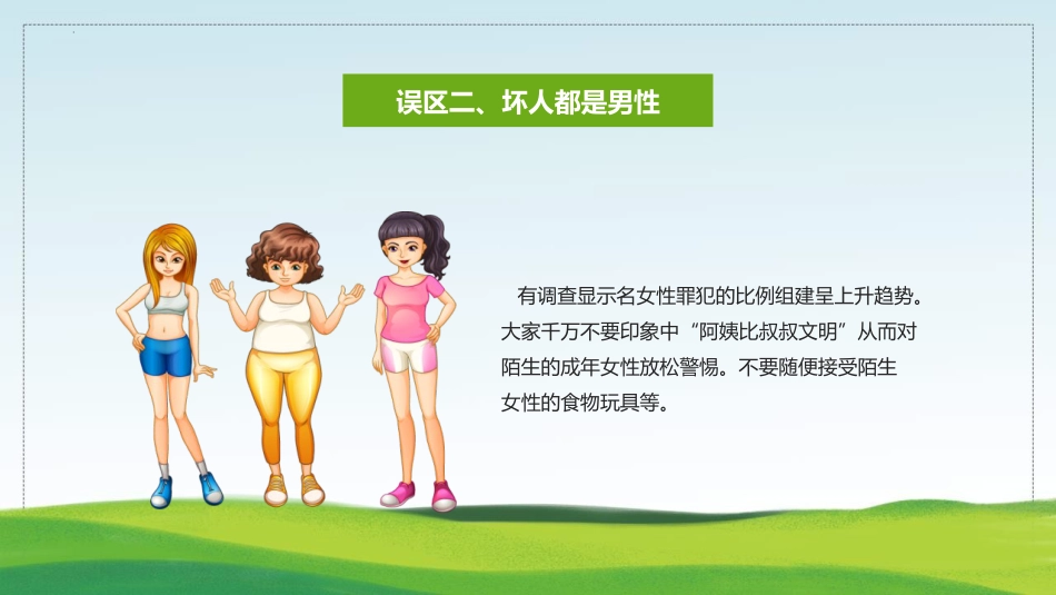 【03】防拐防骗安全教育班会_第6页