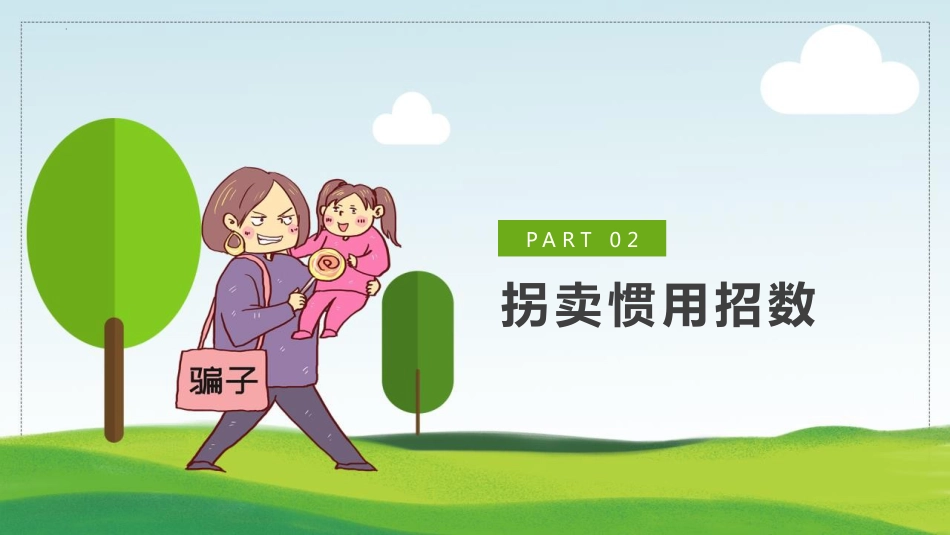 【03】防拐防骗安全教育班会_第8页
